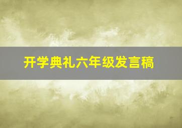 开学典礼六年级发言稿