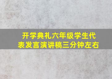 开学典礼六年级学生代表发言演讲稿三分钟左右