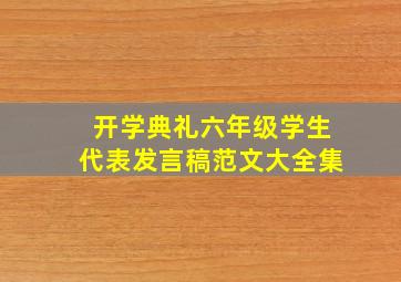 开学典礼六年级学生代表发言稿范文大全集