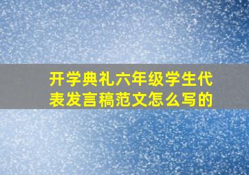 开学典礼六年级学生代表发言稿范文怎么写的