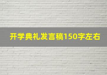 开学典礼发言稿150字左右