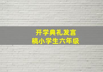 开学典礼发言稿小学生六年级