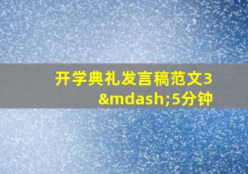 开学典礼发言稿范文3—5分钟