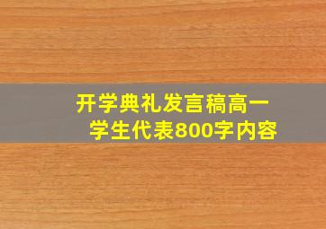 开学典礼发言稿高一学生代表800字内容