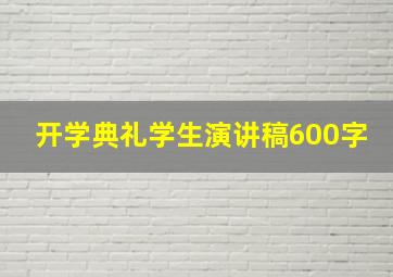 开学典礼学生演讲稿600字