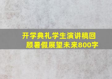 开学典礼学生演讲稿回顾暑假展望未来800字