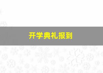 开学典礼报到