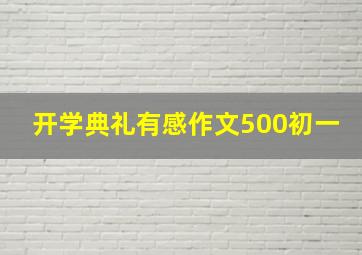 开学典礼有感作文500初一