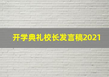 开学典礼校长发言稿2021