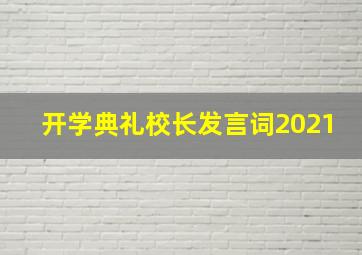 开学典礼校长发言词2021