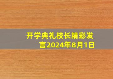 开学典礼校长精彩发言2024年8月1日