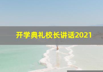 开学典礼校长讲话2021