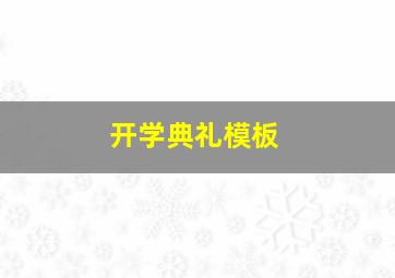 开学典礼模板