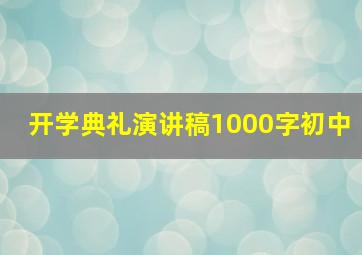 开学典礼演讲稿1000字初中