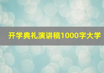 开学典礼演讲稿1000字大学