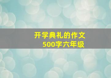 开学典礼的作文500字六年级