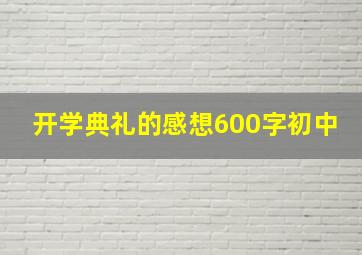 开学典礼的感想600字初中