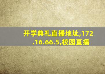 开学典礼直播地址,172.16.66.5,校园直播