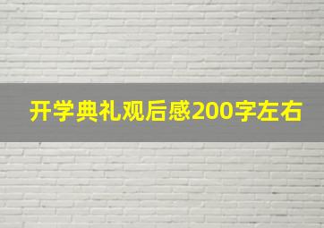 开学典礼观后感200字左右