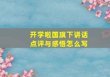 开学啦国旗下讲话点评与感悟怎么写