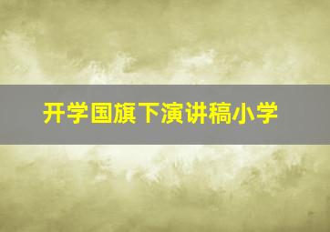 开学国旗下演讲稿小学