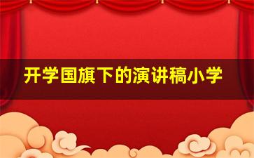 开学国旗下的演讲稿小学