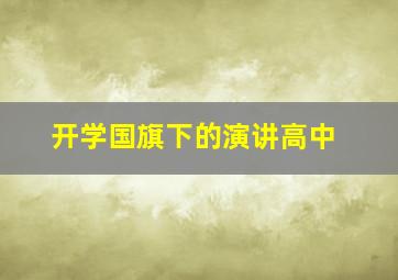 开学国旗下的演讲高中