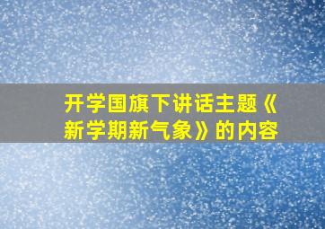 开学国旗下讲话主题《新学期新气象》的内容