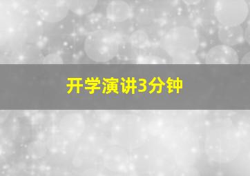 开学演讲3分钟