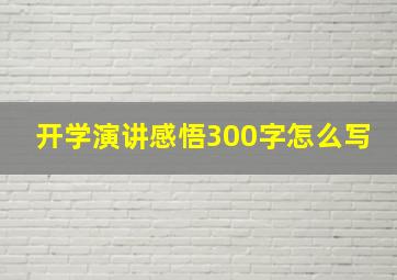 开学演讲感悟300字怎么写