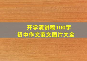 开学演讲稿100字初中作文范文图片大全