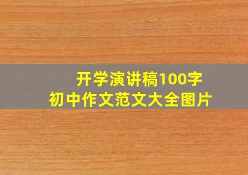 开学演讲稿100字初中作文范文大全图片