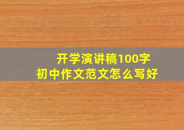 开学演讲稿100字初中作文范文怎么写好