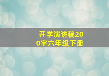 开学演讲稿200字六年级下册