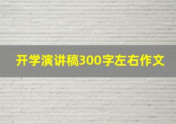 开学演讲稿300字左右作文