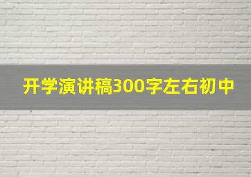 开学演讲稿300字左右初中