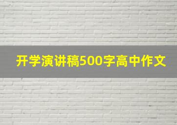 开学演讲稿500字高中作文