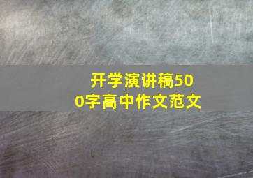 开学演讲稿500字高中作文范文