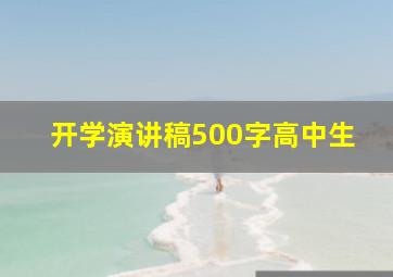 开学演讲稿500字高中生