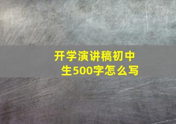 开学演讲稿初中生500字怎么写