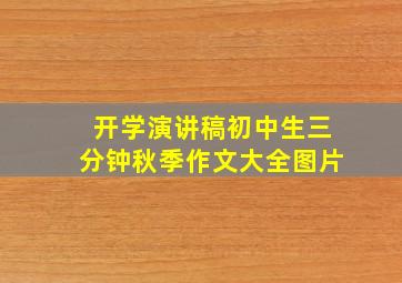 开学演讲稿初中生三分钟秋季作文大全图片