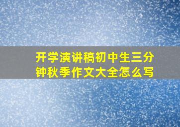 开学演讲稿初中生三分钟秋季作文大全怎么写