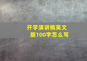 开学演讲稿英文版100字怎么写