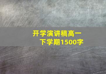 开学演讲稿高一下学期1500字