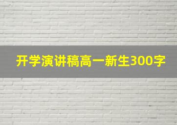 开学演讲稿高一新生300字