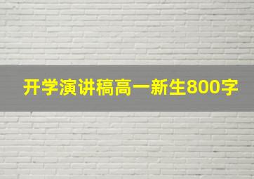 开学演讲稿高一新生800字