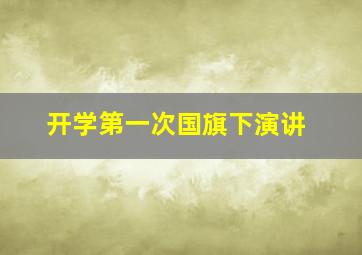 开学第一次国旗下演讲