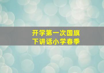 开学第一次国旗下讲话小学春季