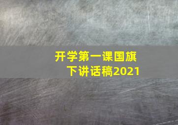 开学第一课国旗下讲话稿2021