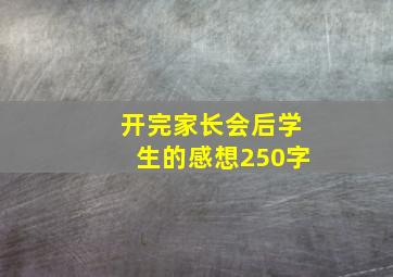 开完家长会后学生的感想250字